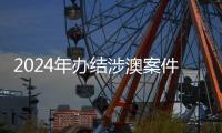 2024年办结涉澳案件近千件！横琴法院发布年度十大案例