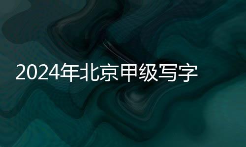 字楼繁杂的市场上升新趋势
