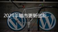 2024年城市更新创新实践高质量发展论坛在京印国际中心举办
