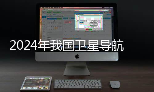 卫星从业人员总数近百万
