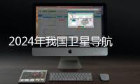 2024年我国卫星导航产业产值达5758亿元