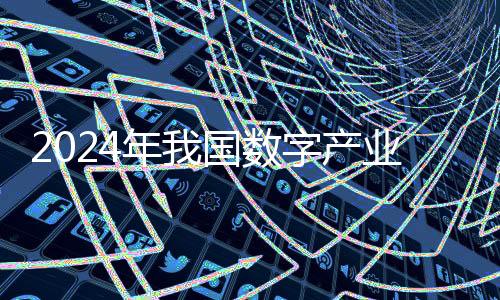 产业数字基础设施量质齐升