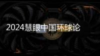 2024慧眼中国环球论坛在新加坡圆满落幕