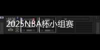 2025NBA杯小组赛分组出炉：火勇再相遇 洛城双雄同组