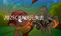 2025CBA状元失去悬念
？福建锁定31+11全能内线，或搅乱季后赛格局