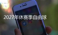 2027年休赛季自由球员市场大乱斗，拿下谁能打造一个王朝球队