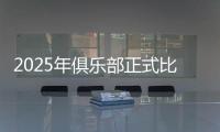 2025年俱乐部正式比赛巴尔科拉送出18次助攻，五大联赛最多