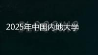 2025年中国内地大学第三方综合指数发布，广东9所大学入选TOP100