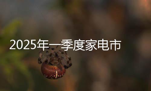 根据奥维云网最新报告显示