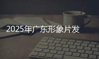 2025年广东形象片发布！
