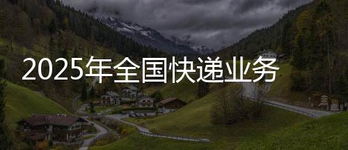 国家邮政局相关负责人表示