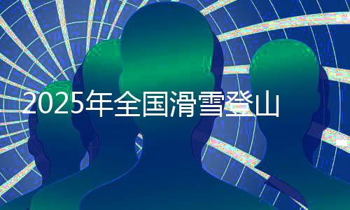 中国登山协会、年全3月20日