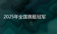 2025年全国赛艇冠军赛首站完赛	
�，决出16枚金牌