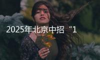 2025年北京中招“1+3”培养实验方案出炉！学校名单来了——