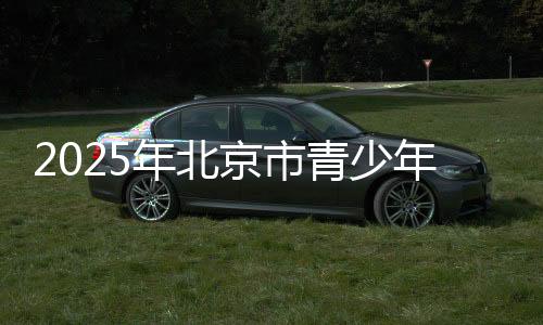 也能在人生赛道上全力以赴