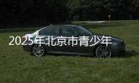 2025年北京市青少年冠军赛多个项目完赛