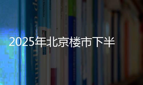 众多10万＋豪宅争相面市