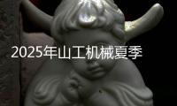 2025年山工机械夏季送清凉活动
