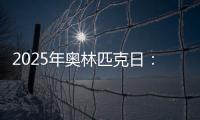 2025年奥林匹克日
：动就一起�？动就一起	！