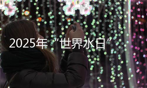 动启动保障对澳供水平安