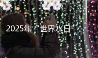 2025年“世界水日”“中国水周”珠海系列活动启动