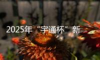 2025年“宇通杯”新能源矿卡安全节能竞赛 首站亚东水泥站燃启
！