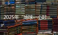 2025年“地球一小时”中国区主场城市活动将在横琴举办！