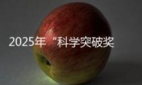 2025年“科学突破奖”揭晓