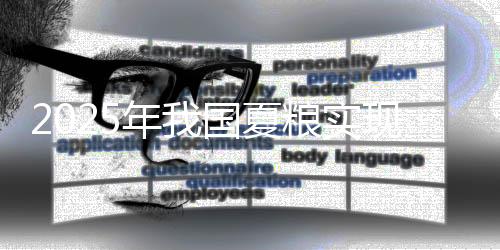夏粮今年夏粮虽略有减产