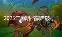 2025年暑期档票房破30亿�，广东稳居“第一票仓”�！