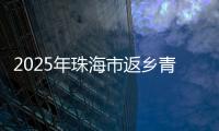 2025年珠海市返乡青年优秀创业项目
，这10个项目脱颖而出