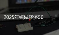 2025年镇域经济500强出炉
，珠海9镇上榜