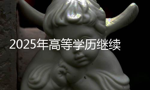 中央部门所属高校设点1065个