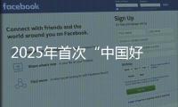 2025年首次“中国好人榜”发布，152人（组）上榜