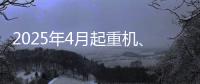 2025年4月起重机、平地机、高空作业平台等主要产品销售快报