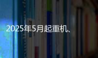 2025年5月起重机�、平地机、高空作业平台等主要产品销售快报