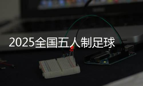 海南起点4比1战胜石家庄福美