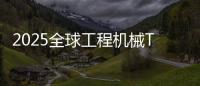 2025全球工程机械T50峰会落幕，鼎力获多项殊荣！