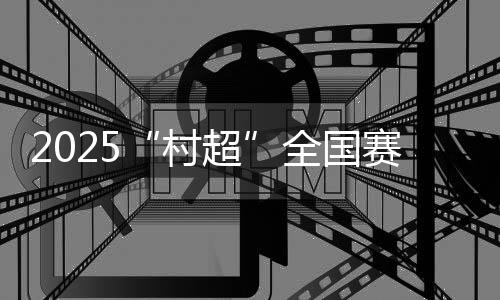 平启特色美食方阵接连亮相