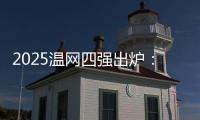 2025温网四强出炉：德约再战辛纳 阿卡迎战弗里茨