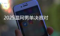 2025温网男单决赛对阵
：阿尔卡拉斯和辛纳再度对决