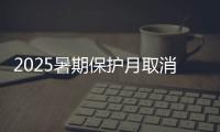 2025暑期保护月取消
，国产片3连扑，观众集体倒戈	，进口片杀疯了