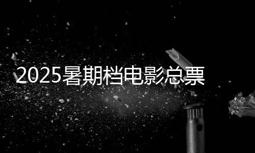 暑期暑期档国产影片类型丰富
