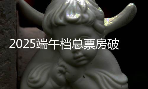暂列端午档票房季军
