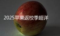 2025苹果返校季超详细攻略 选择配件和国补哪个划算�

？