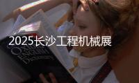 2025长沙工程机械展丨传统动力+新能源双线突破，山东重工旗下潍柴“实力出圈”