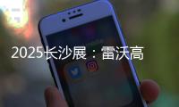 2025长沙展
：雷沃高效可靠设备＋全生命周期价值	，矿山一站式解决方案大揭秘