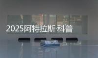 2025阿特拉斯·科普柯集团开放日	
：一场沉浸式职场体验之旅