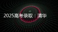 2025高考录取：清华已跌落神坛，公费师范生杀疯了，985大学爆冷