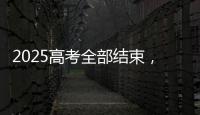 2025高考全部结束
，今年全国各高校招生政策有何新变化�
？